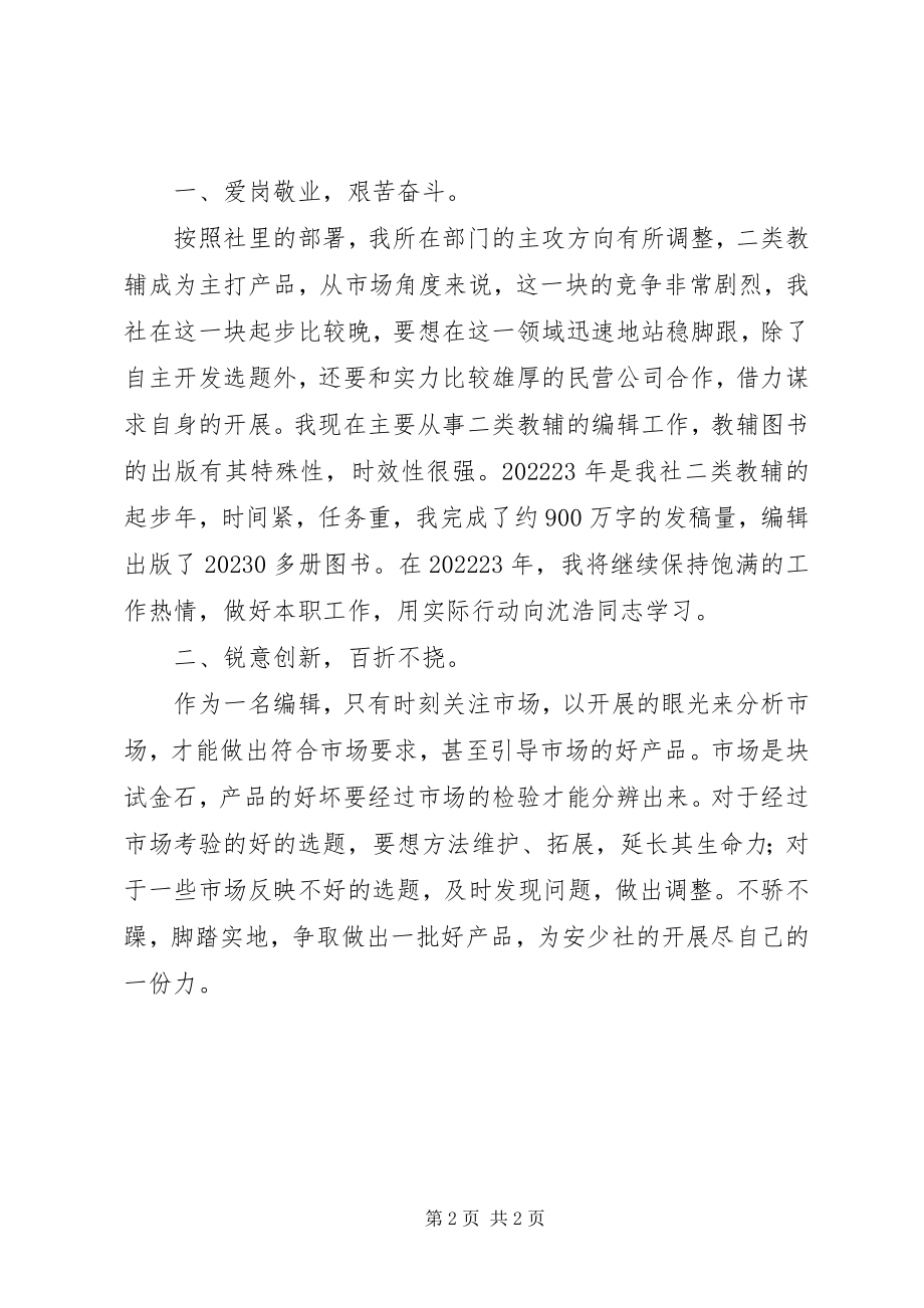 2023年向沈浩同志学习心得体会.docx_第2页