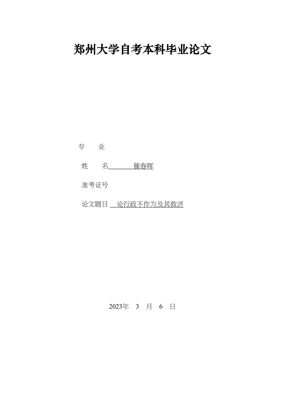 2023年催春晖_论行政不作为及其救济_论行政不作为及其救济.docx_第1页