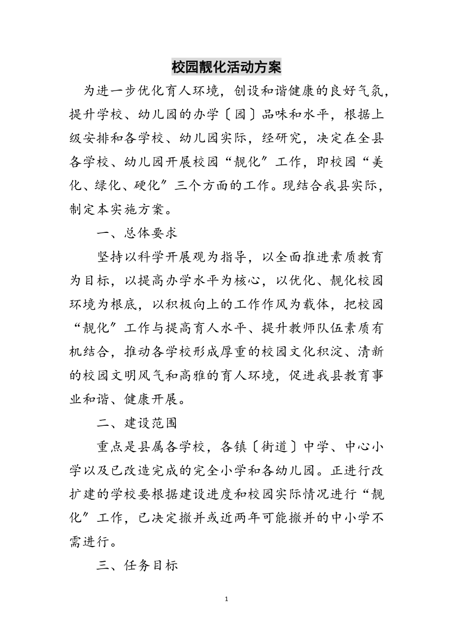 2023年校园靓化活动方案范文.doc_第1页