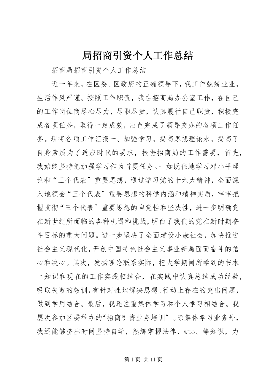 2023年局招商引资个人工作总结.docx_第1页