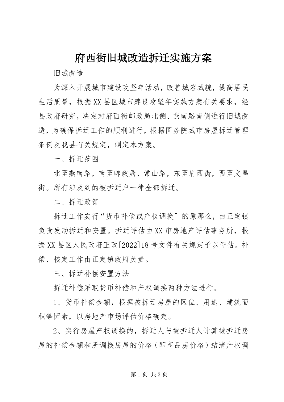 2023年府西街旧城改造拆迁实施方案.docx_第1页