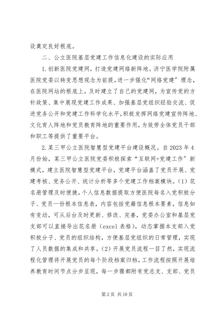 2023年公立医院基层党建档案信息化建设研究.docx_第2页