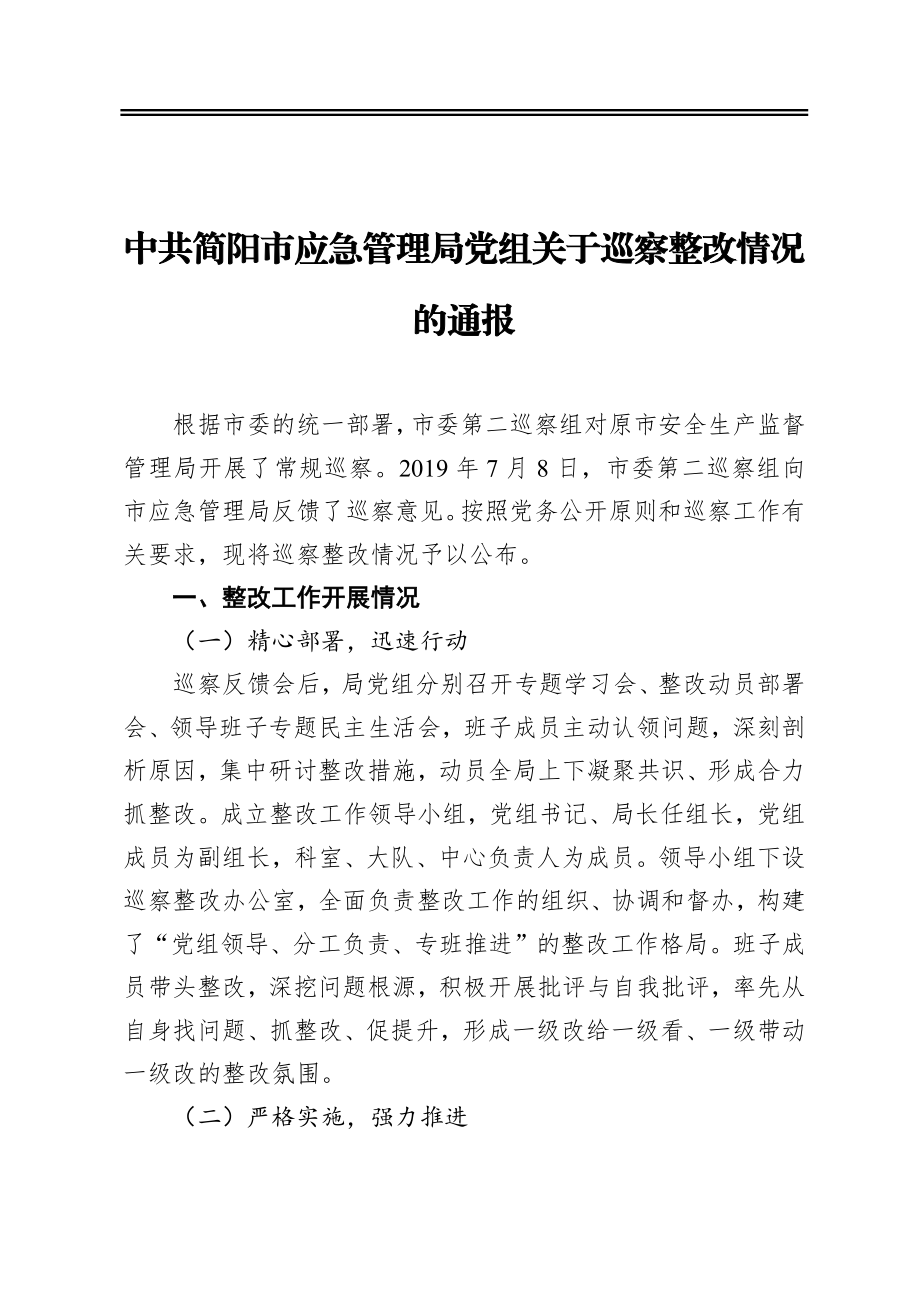 市应急管理局党组关于巡察整改情况的通报.docx_第1页