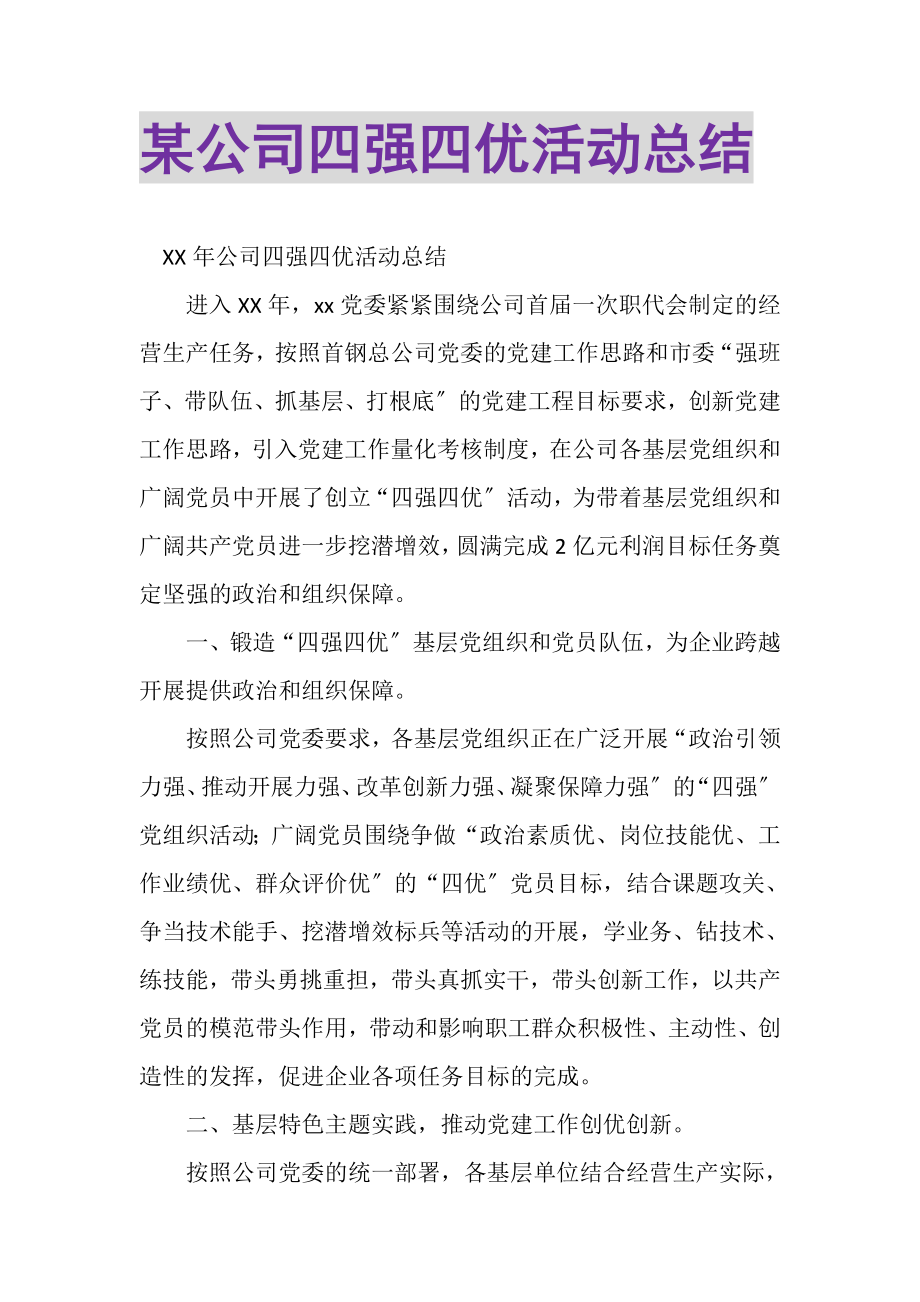 2023年某公司四强四优活动总结.doc_第1页