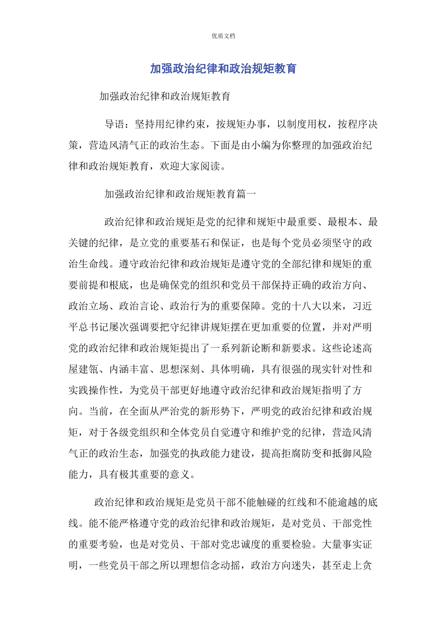 2023年加强政治纪律和政治规矩教育.docx_第1页