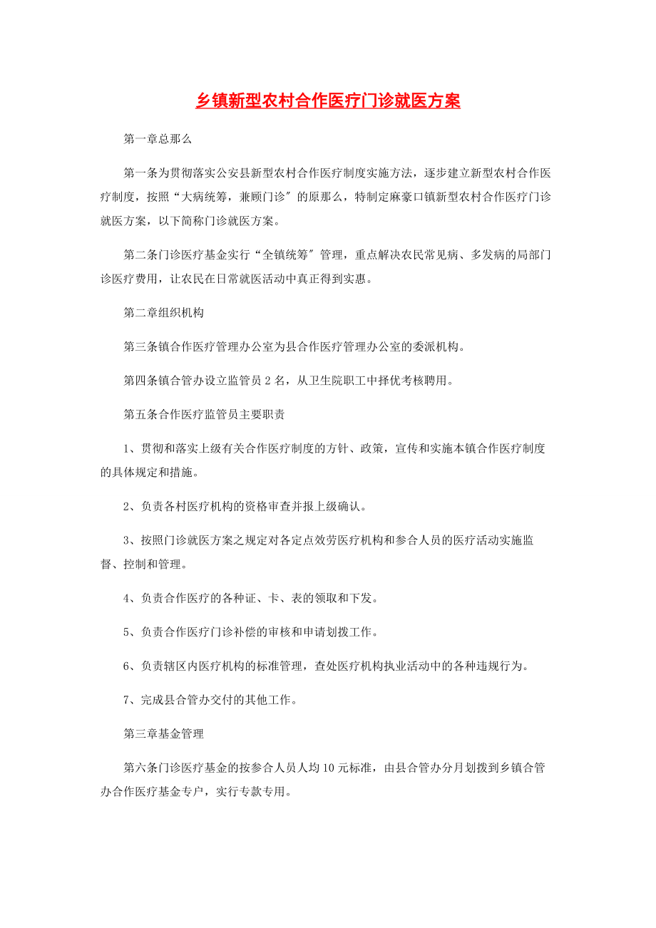 2023年乡镇新型农村合作医疗门诊就医方案.docx_第1页