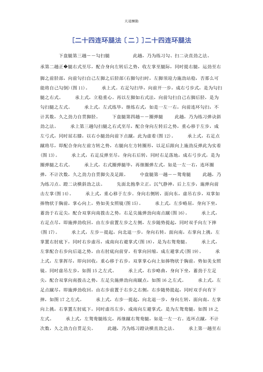 2023年二十四连环腿法二二十四连环腿法.docx_第1页