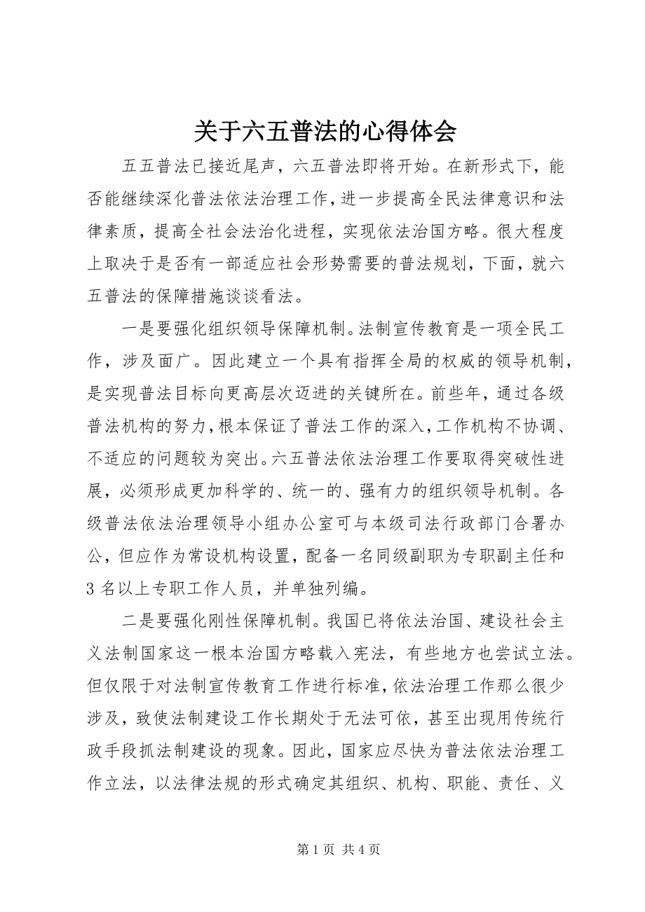 2023年六五普法的心得体会2.docx_第1页