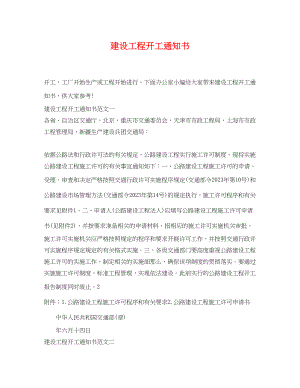 2023年建设工程开工通知书.docx