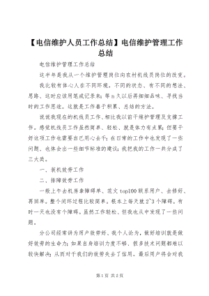 2023年电信维护人员工作总结电信维护管理工作总结.docx