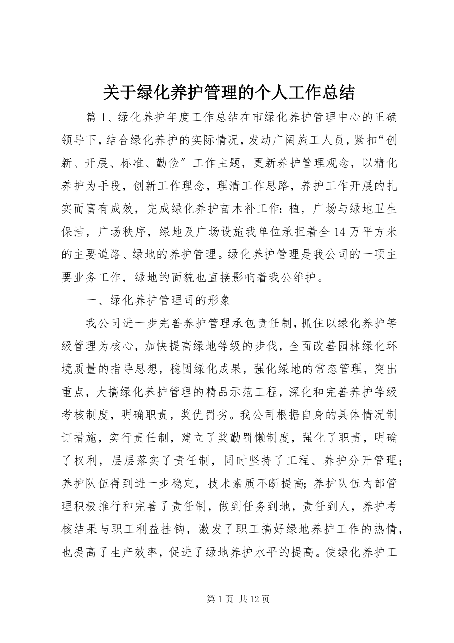 2023年绿化养护管理的个人工作总结.docx_第1页