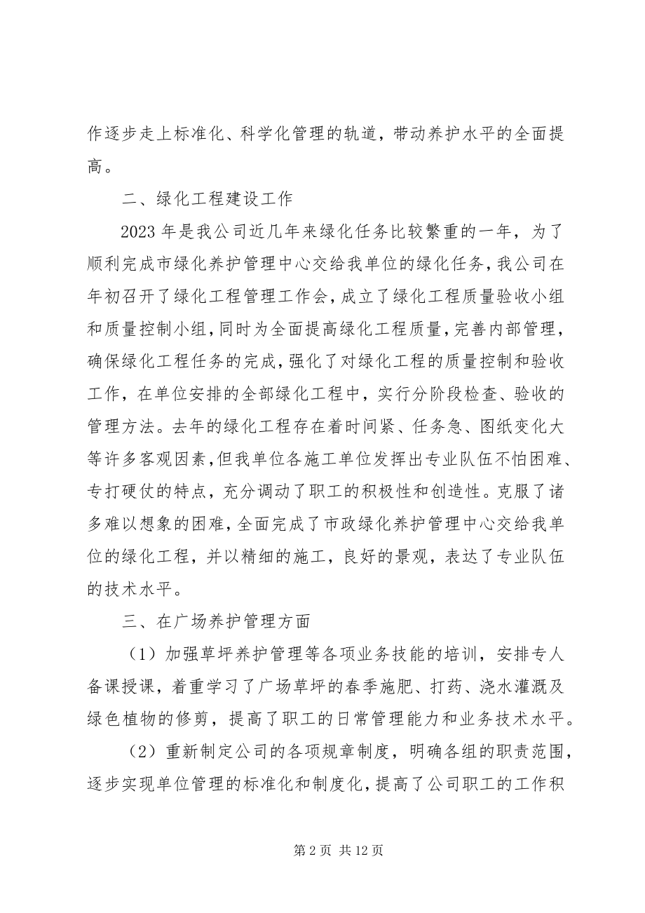 2023年绿化养护管理的个人工作总结.docx_第2页