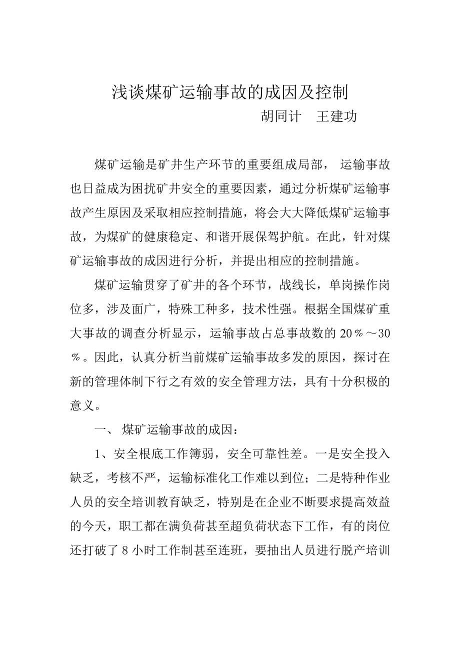 2023年浅谈煤矿运输事故的成因及控制.doc_第1页