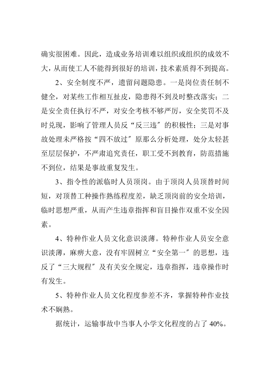 2023年浅谈煤矿运输事故的成因及控制.doc_第2页