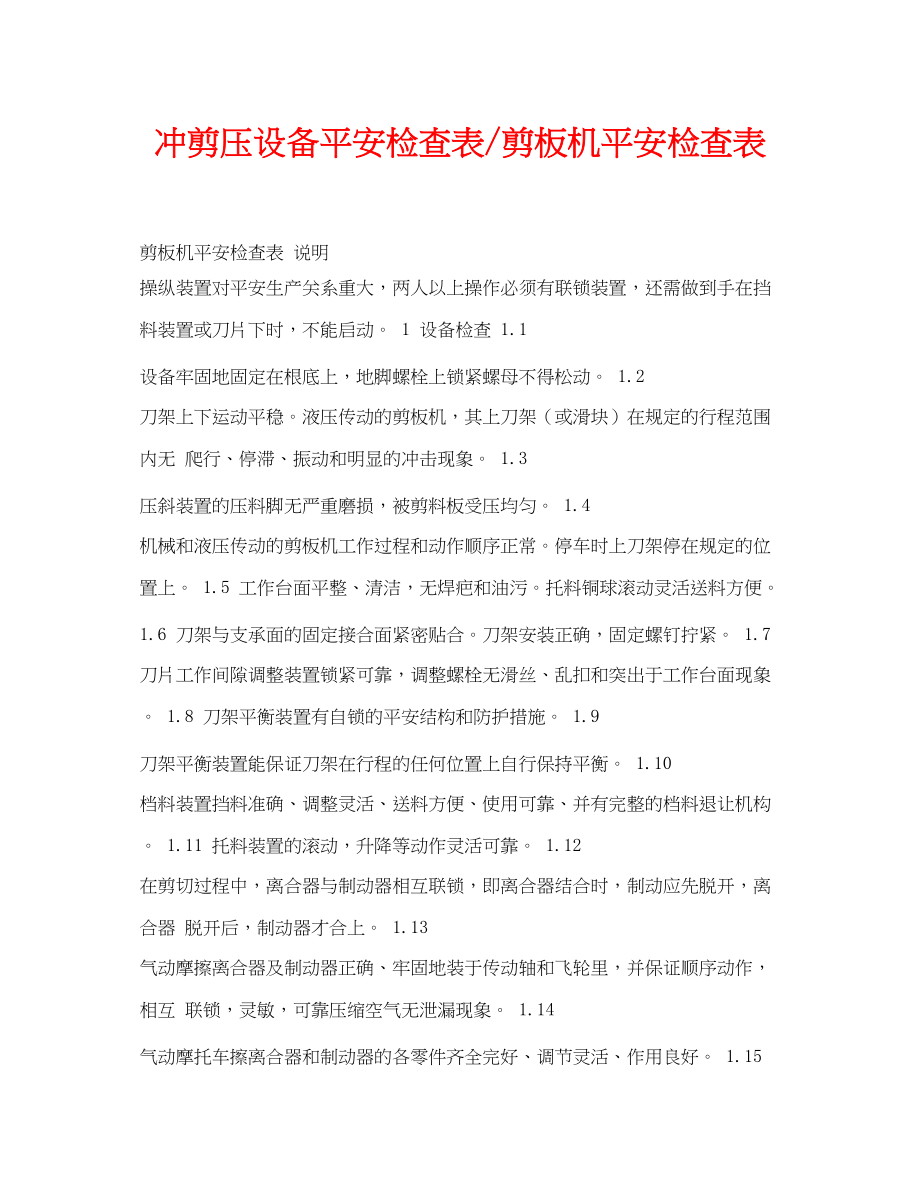 2023年《安全管理资料》之冲剪压设备安全检查表剪板机安全检查表.docx_第1页