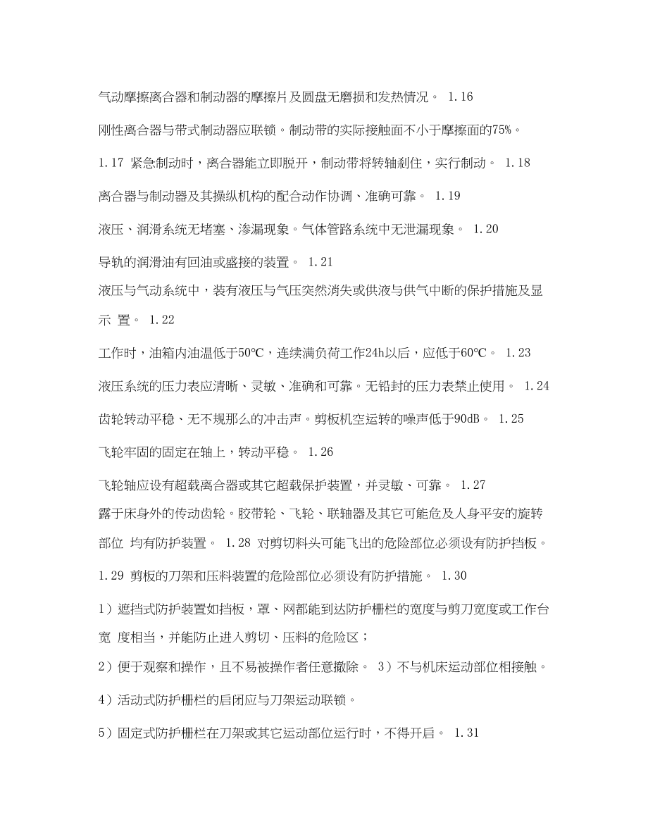 2023年《安全管理资料》之冲剪压设备安全检查表剪板机安全检查表.docx_第2页