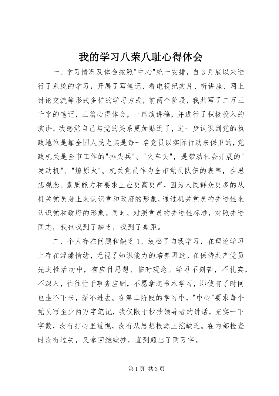 2023年我的学习八荣八耻心得体会.docx_第1页