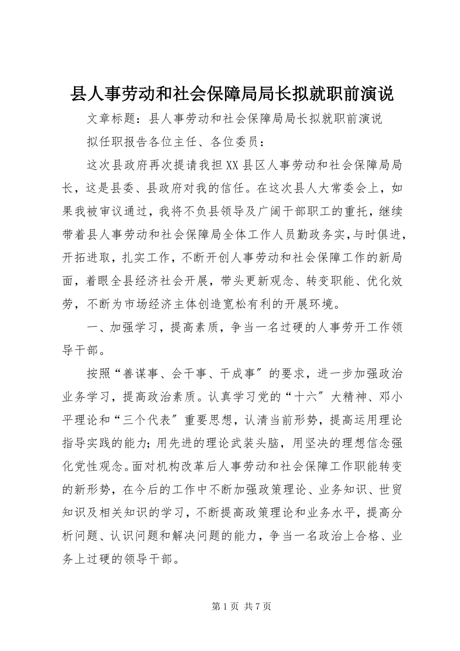 2023年县人事劳动和社会保障局局长拟就职前演说.docx_第1页