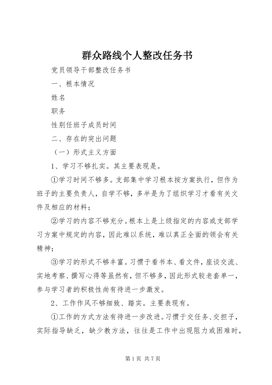 2023年群众路线个人整改任务书.docx_第1页