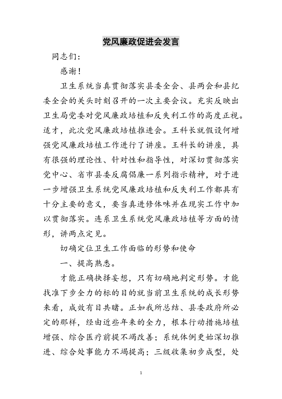 2023年党风廉政促进会发言范文.doc_第1页