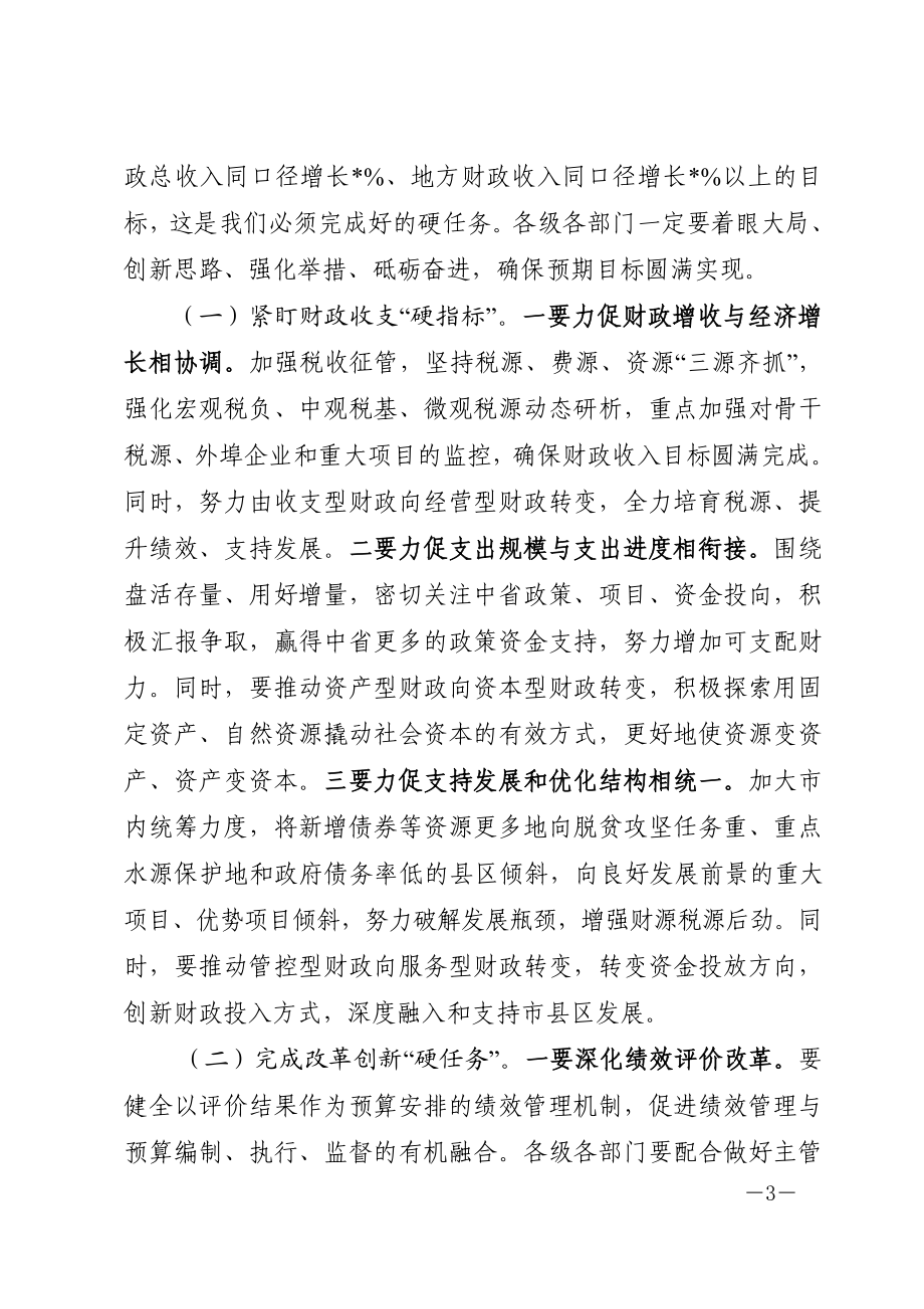 在全市财政审计工作会上的讲话.doc_第3页