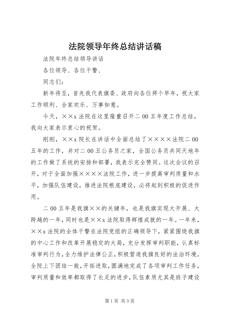 2023年法院领导年终总结致辞稿.docx_第1页