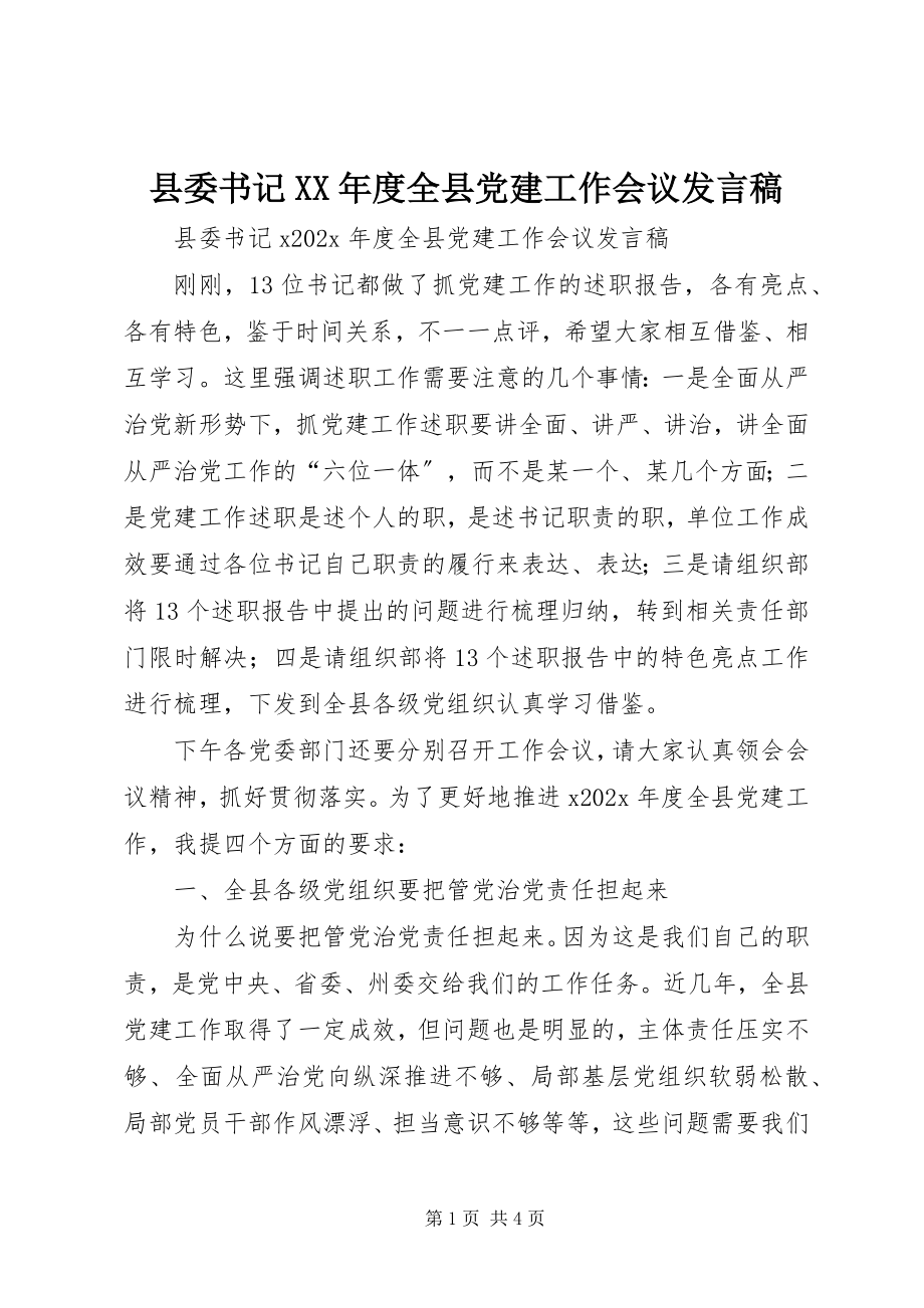 2023年县委书记度全县党建工作会议讲话稿.docx_第1页