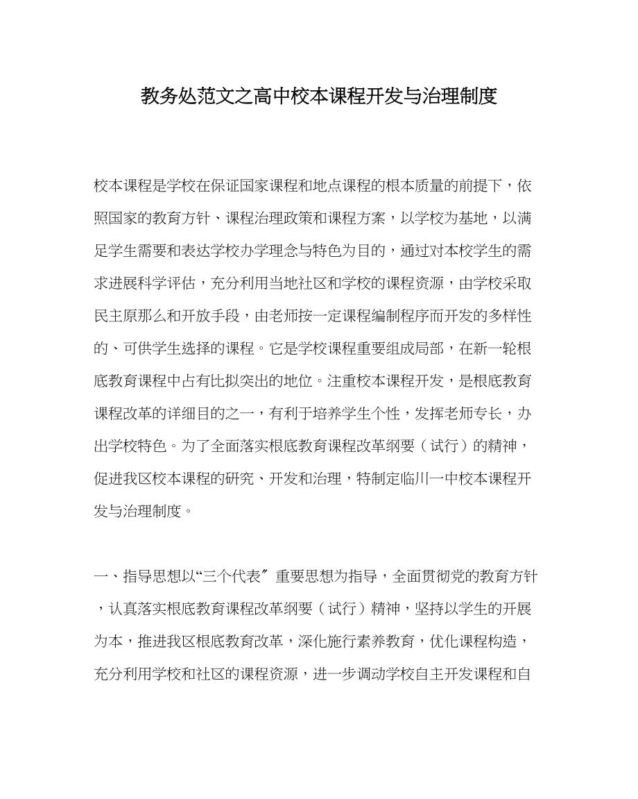 2023年教导处范文高中校本课程开发与管理制度.docx_第1页