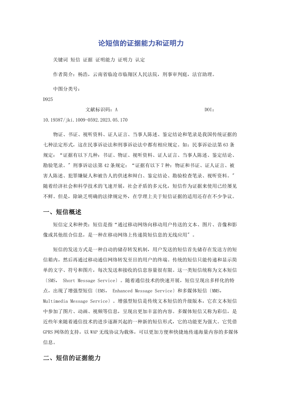 2023年论手机短信的证据能力和证明力.docx_第1页