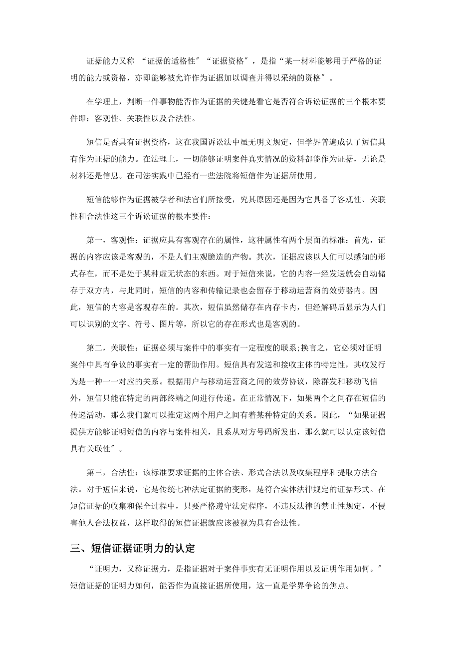 2023年论手机短信的证据能力和证明力.docx_第2页