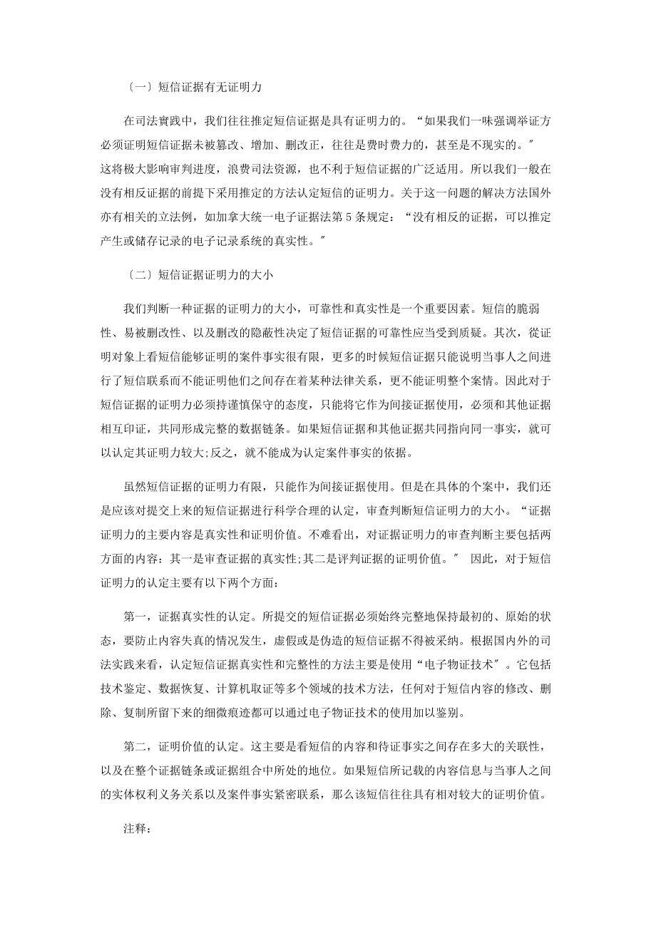 2023年论手机短信的证据能力和证明力.docx_第3页