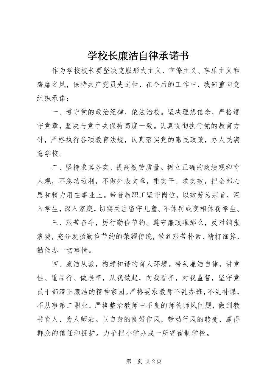 2023年学校长廉洁自律承诺书.docx_第1页