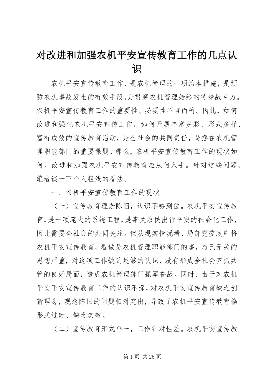 2023年对改进和加强农机安全宣传教育工作的几点认识.docx_第1页