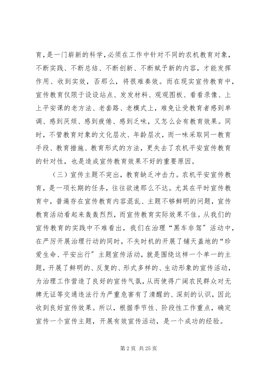 2023年对改进和加强农机安全宣传教育工作的几点认识.docx_第2页