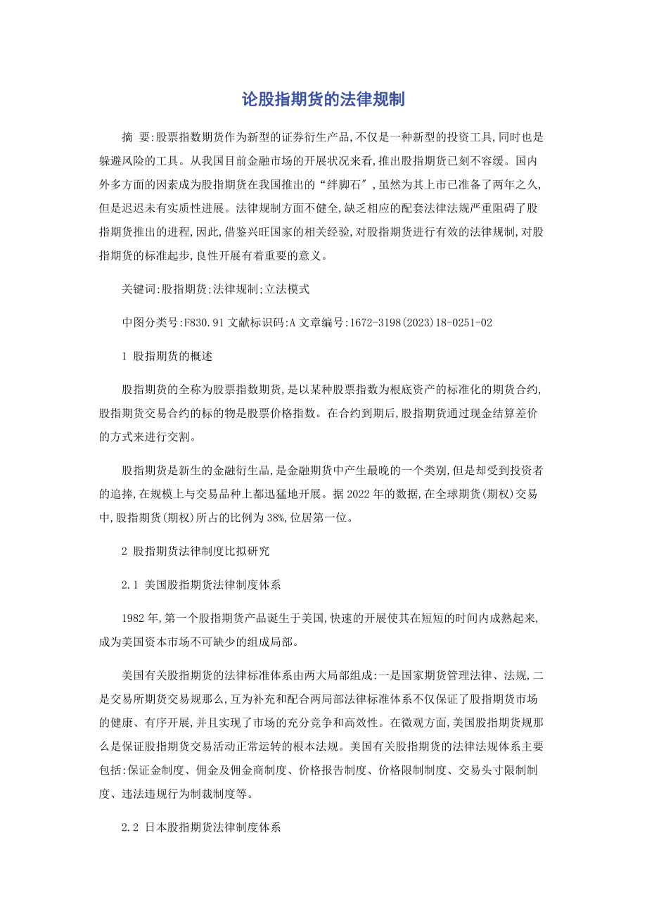 2023年论股指期货的法律规制.docx_第1页