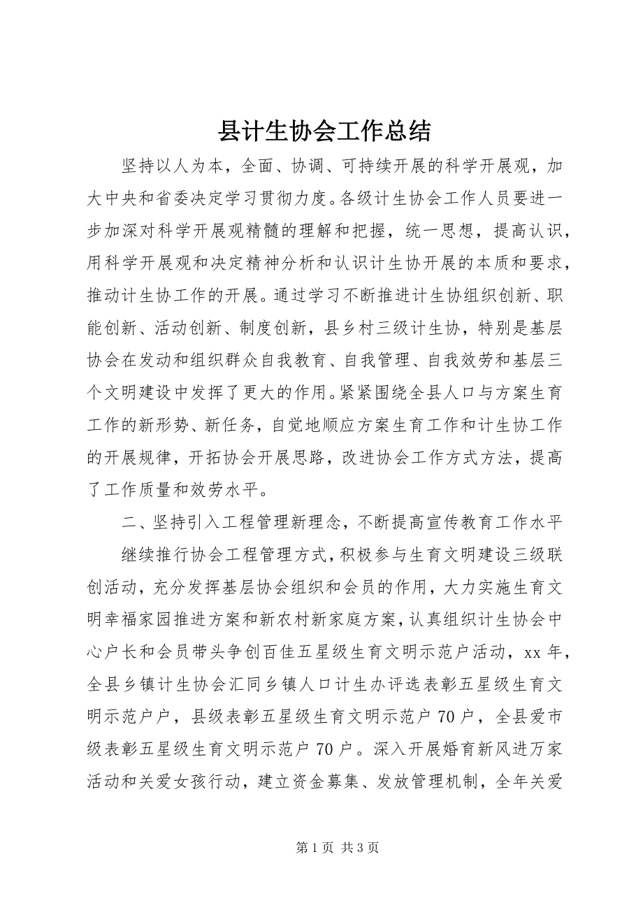 2023年县计生协会工作总结.docx_第1页