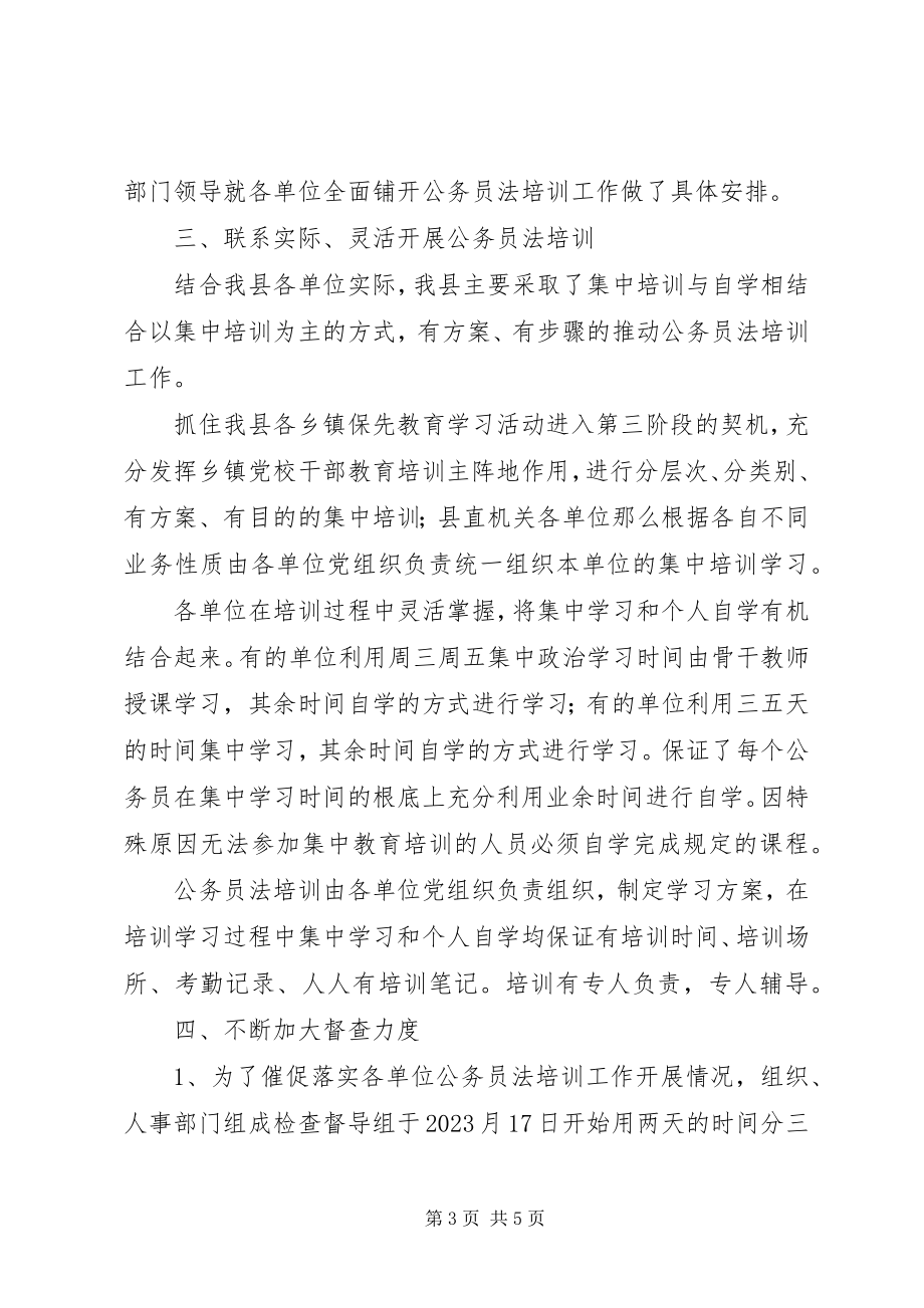 2023年公务员法培训工作情况汇报.docx_第3页