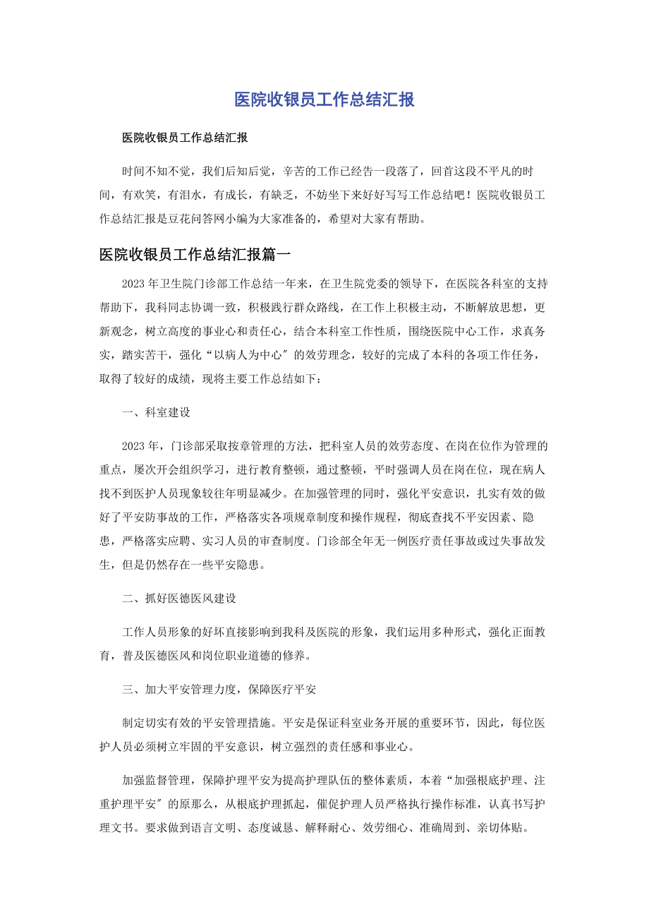 2023年医院收银员工作总结汇报.docx_第1页