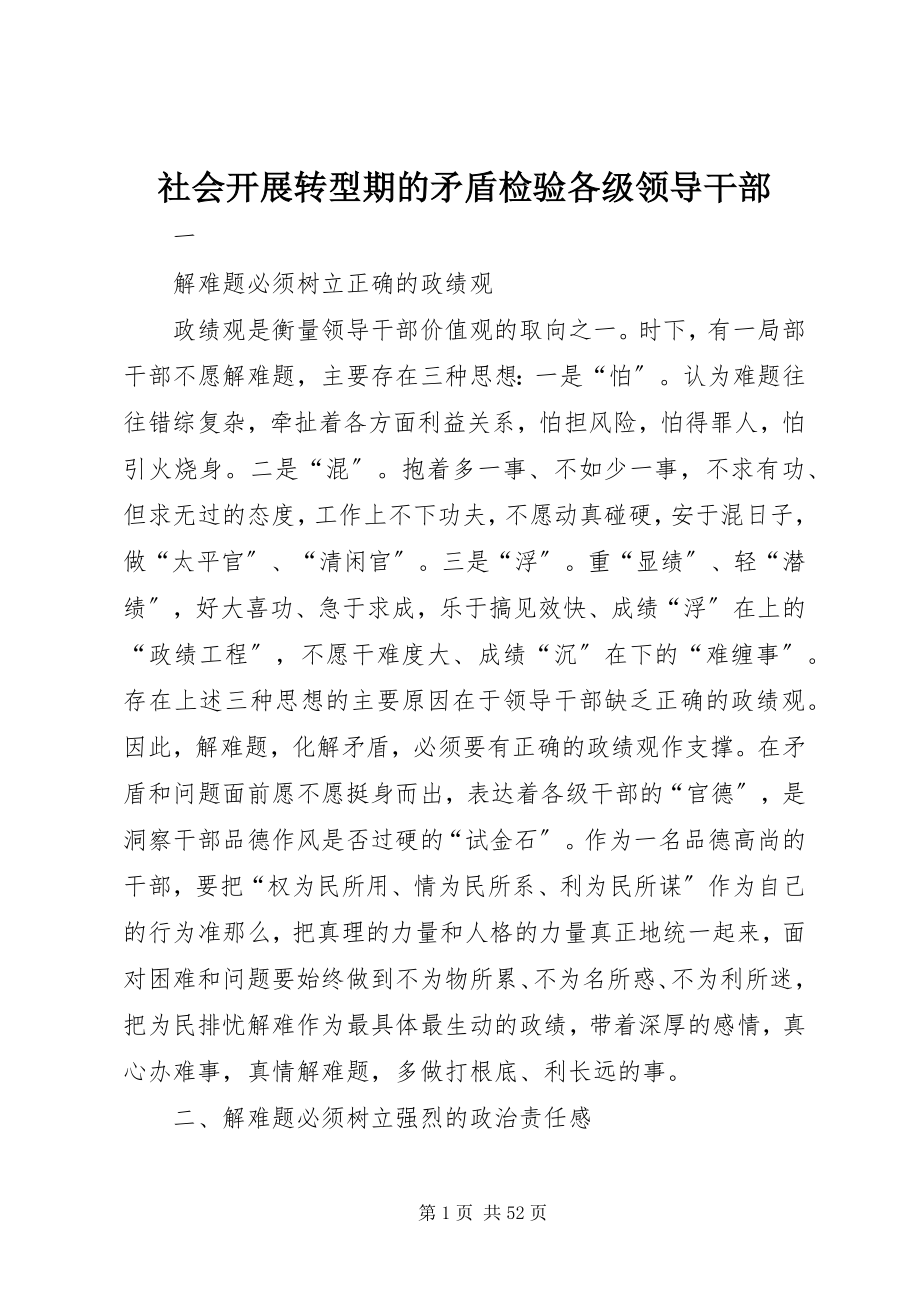 2023年社会发展转型期的矛盾检验各级领导干部.docx_第1页