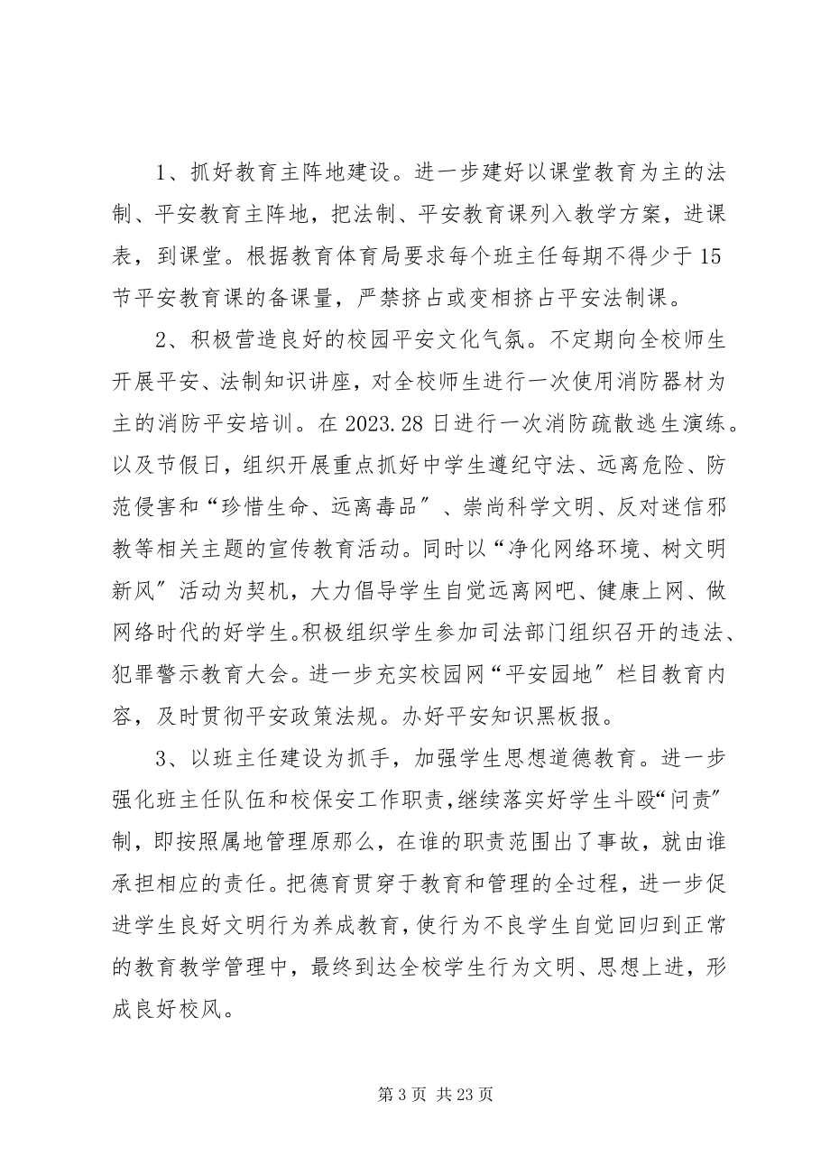 2023年小学综治信访维稳计划.docx_第3页