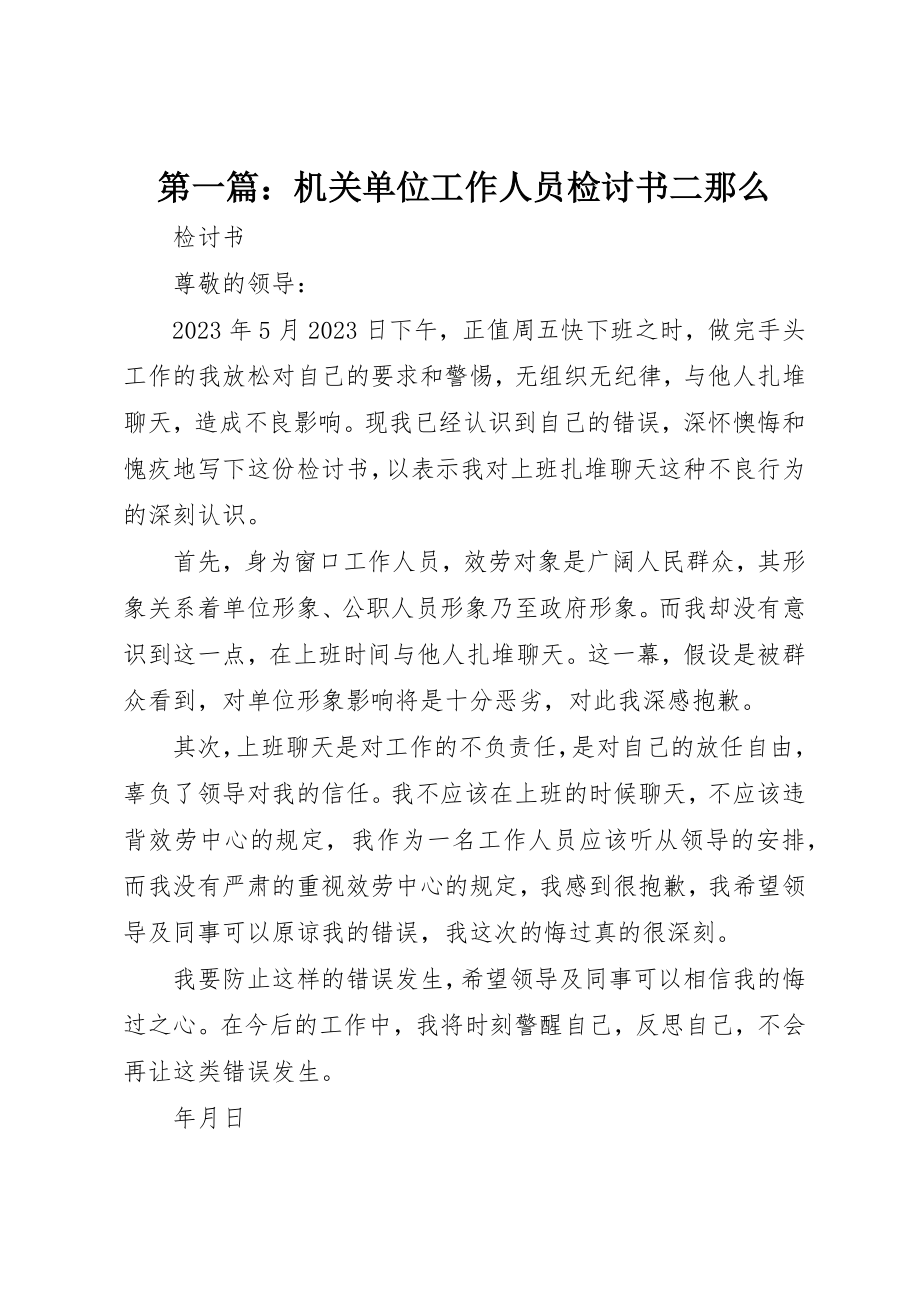 2023年xx机关单位工作人员检讨书二则新编.docx_第1页