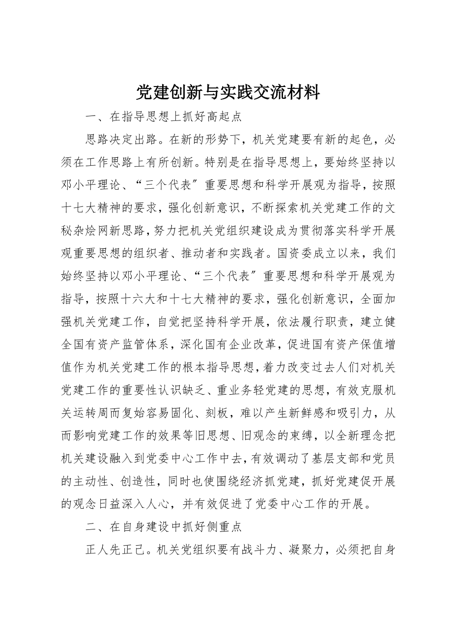 2023年党建创新与实践交流材料.docx_第1页