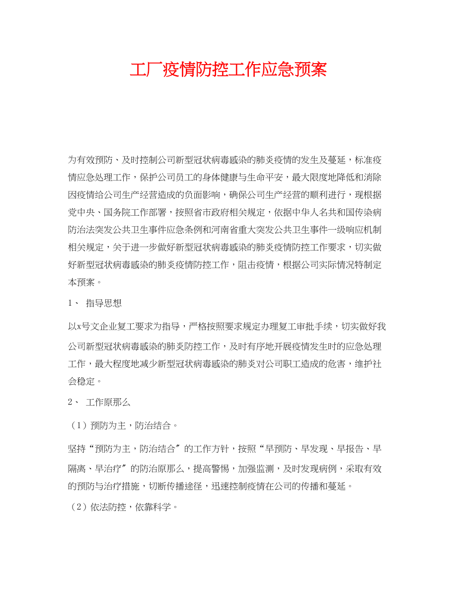 2023年《安全管理应急预案》之工厂疫情防控工作应急预案.docx_第1页