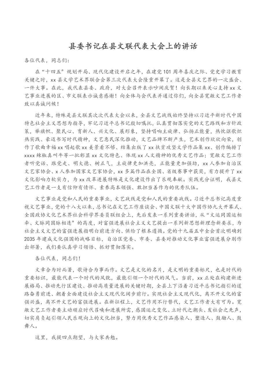 2023年县委书记在县文联代表大会上的讲话.doc_第1页