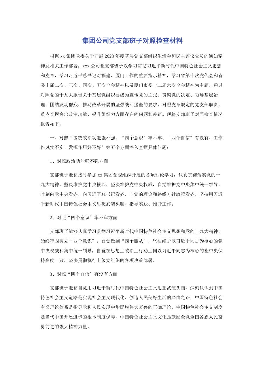 2023年集团公司党支部班子对照检查材料.docx_第1页