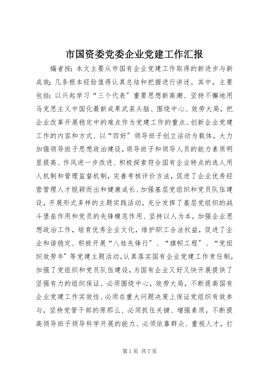 2023年市国资委党委企业党建工作汇报.docx_第1页