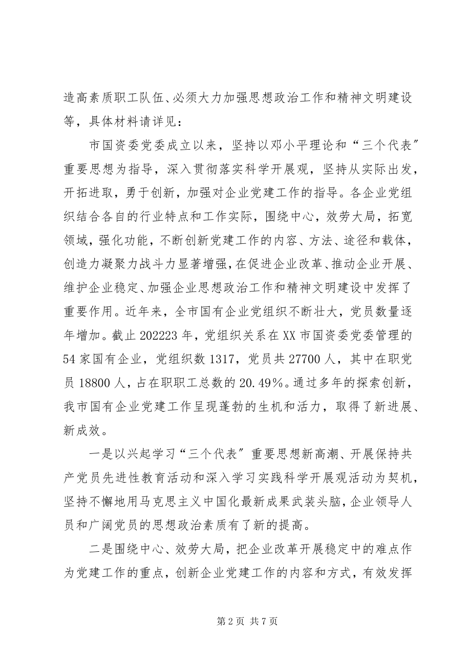 2023年市国资委党委企业党建工作汇报.docx_第2页