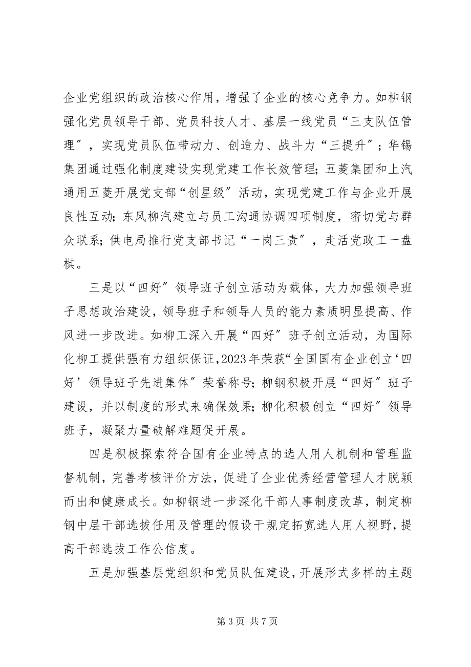 2023年市国资委党委企业党建工作汇报.docx_第3页