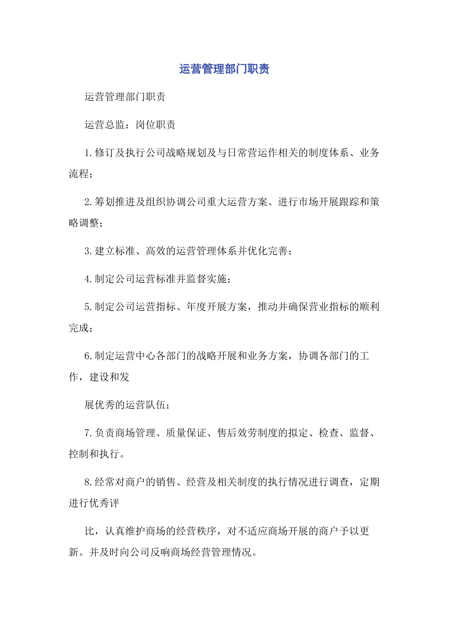 2023年运营管理部门职责.docx_第1页