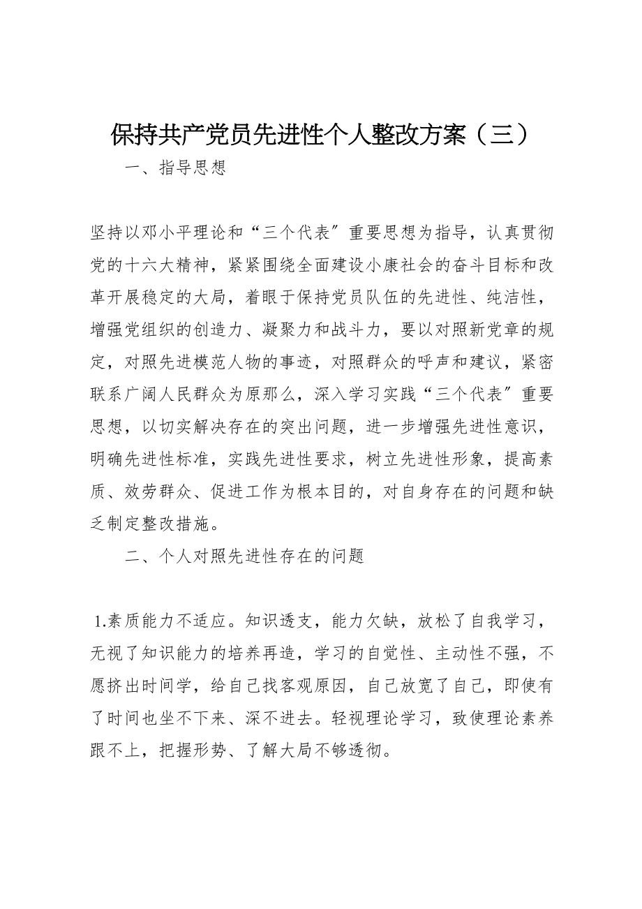 2023年保持共产党员先进性个人整改方案 14.doc_第1页